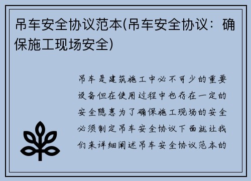 吊车安全协议范本(吊车安全协议：确保施工现场安全)