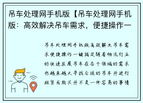 吊车处理网手机版【吊车处理网手机版：高效解决吊车需求，便捷操作一键搞定】