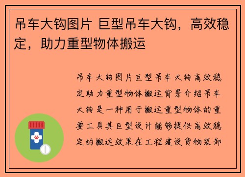 吊车大钩图片 巨型吊车大钩，高效稳定，助力重型物体搬运