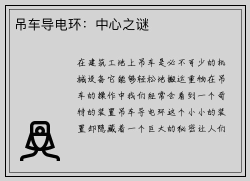吊车导电环：中心之谜