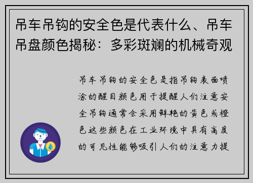 吊车吊钩的安全色是代表什么、吊车吊盘颜色揭秘：多彩斑斓的机械奇观
