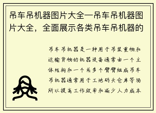 吊车吊机器图片大全—吊车吊机器图片大全，全面展示各类吊车吊机器的精彩瞬间