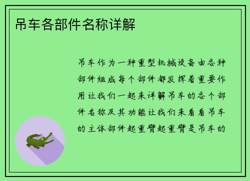 吊车各部件名称详解