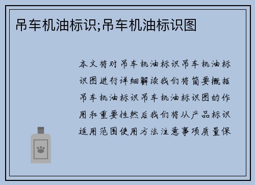 吊车机油标识;吊车机油标识图