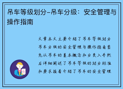 吊车等级划分-吊车分级：安全管理与操作指南
