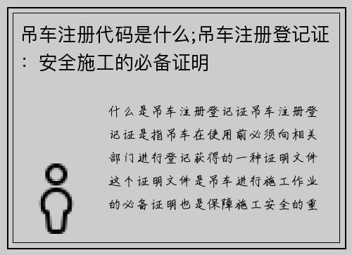 吊车注册代码是什么;吊车注册登记证：安全施工的必备证明