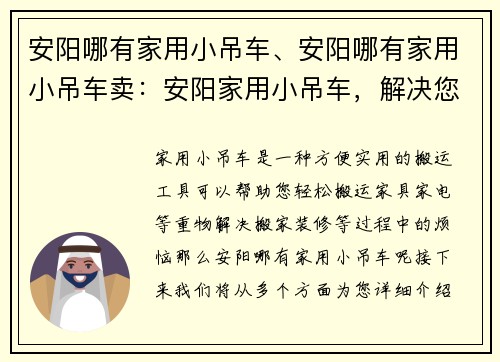 安阳哪有家用小吊车、安阳哪有家用小吊车卖：安阳家用小吊车，解决您的搬运难题