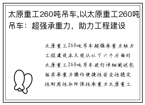 太原重工260吨吊车,以太原重工260吨吊车：超强承重力，助力工程建设