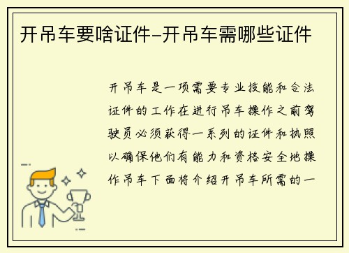 开吊车要啥证件-开吊车需哪些证件