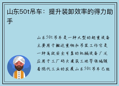 山东50t吊车：提升装卸效率的得力助手