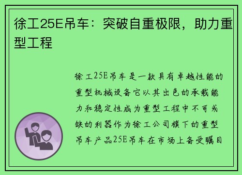 徐工25E吊车：突破自重极限，助力重型工程