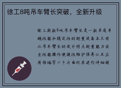 徐工8吨吊车臂长突破，全新升级