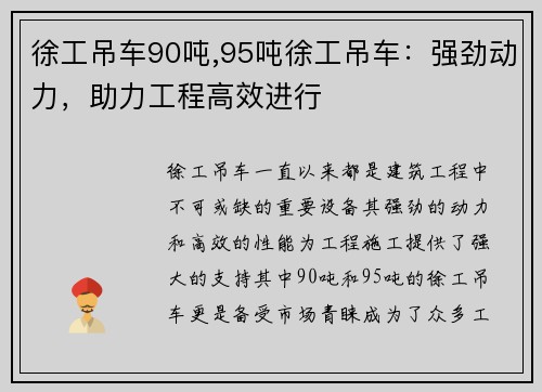 徐工吊车90吨,95吨徐工吊车：强劲动力，助力工程高效进行