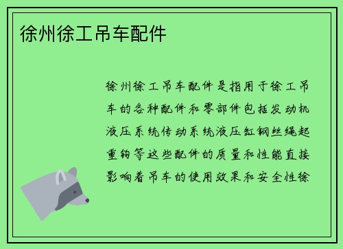 徐州徐工吊车配件