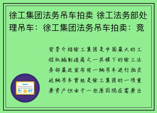 徐工集团法务吊车拍卖 徐工法务部处理吊车：徐工集团法务吊车拍卖：竞拍高潮，价格飙升