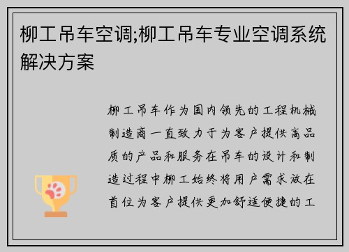 柳工吊车空调;柳工吊车专业空调系统解决方案
