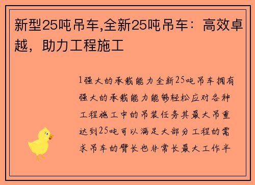 新型25吨吊车,全新25吨吊车：高效卓越，助力工程施工