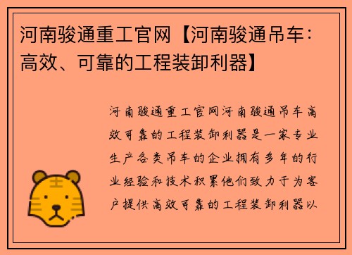 河南骏通重工官网【河南骏通吊车：高效、可靠的工程装卸利器】