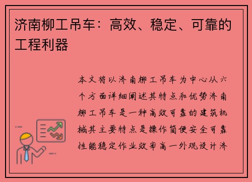 济南柳工吊车：高效、稳定、可靠的工程利器