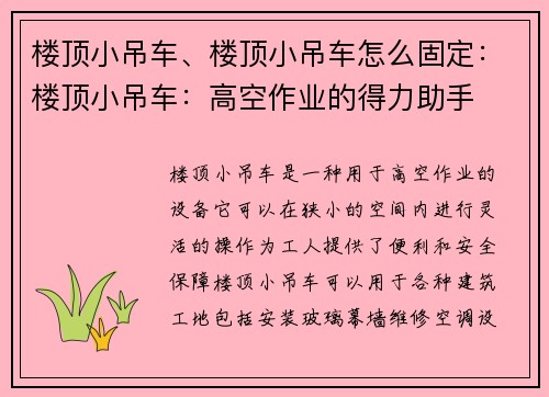 楼顶小吊车、楼顶小吊车怎么固定：楼顶小吊车：高空作业的得力助手