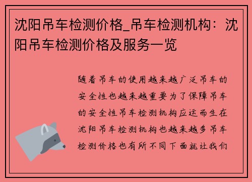 沈阳吊车检测价格_吊车检测机构：沈阳吊车检测价格及服务一览