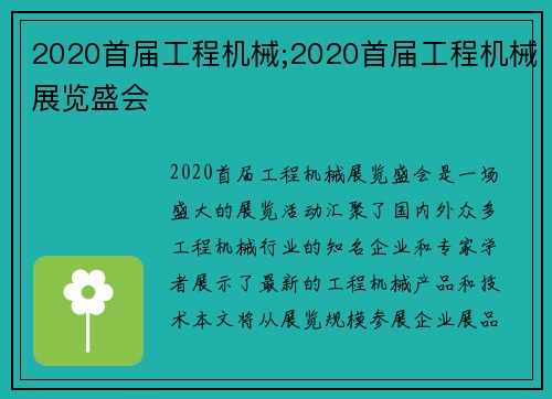 2020首届工程机械;2020首届工程机械展览盛会