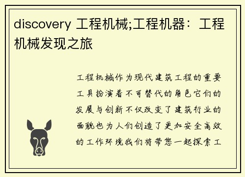 discovery 工程机械;工程机器：工程机械发现之旅
