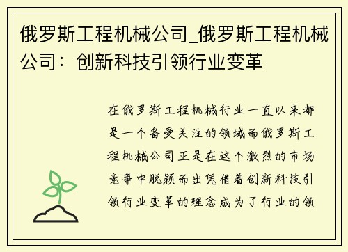 俄罗斯工程机械公司_俄罗斯工程机械公司：创新科技引领行业变革