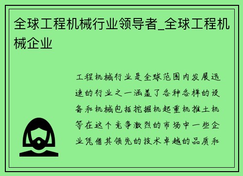 全球工程机械行业领导者_全球工程机械企业