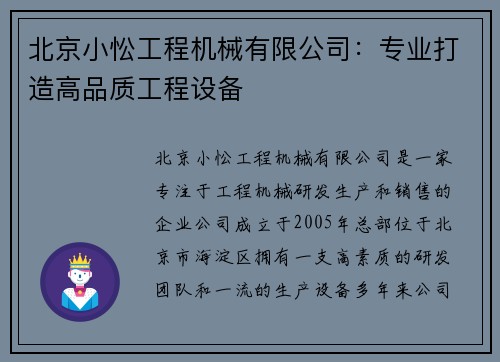 北京小忪工程机械有限公司：专业打造高品质工程设备