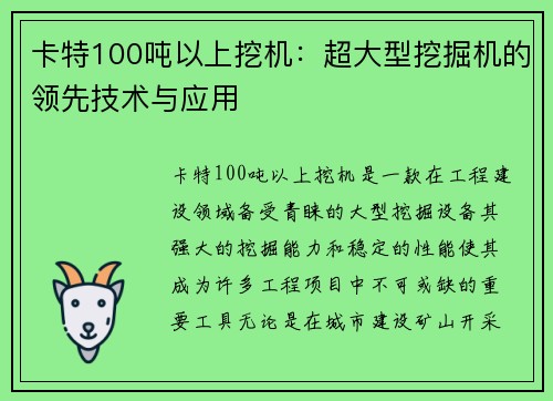 卡特100吨以上挖机：超大型挖掘机的领先技术与应用