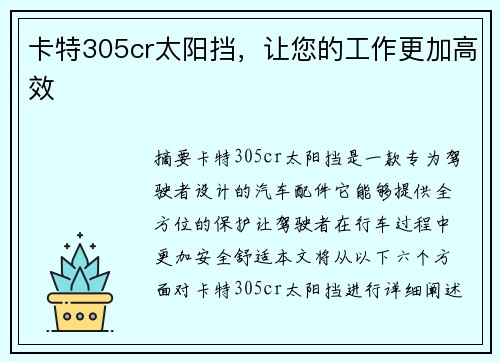 卡特305cr太阳挡，让您的工作更加高效