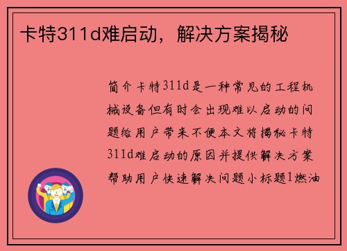 卡特311d难启动，解决方案揭秘