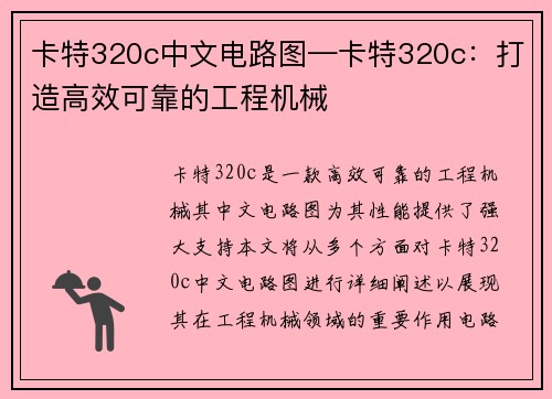 卡特320c中文电路图—卡特320c：打造高效可靠的工程机械