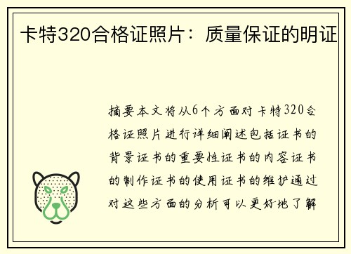 卡特320合格证照片：质量保证的明证