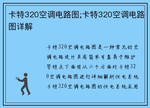 卡特320空调电路图;卡特320空调电路图详解