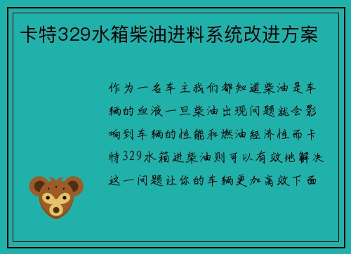卡特329水箱柴油进料系统改进方案