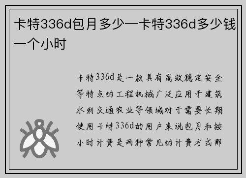 卡特336d包月多少—卡特336d多少钱一个小时