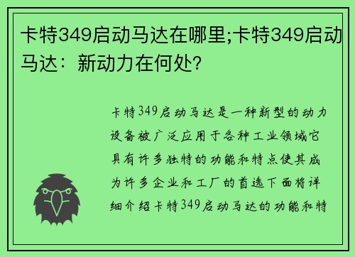 卡特349启动马达在哪里;卡特349启动马达：新动力在何处？