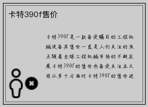 卡特390f售价