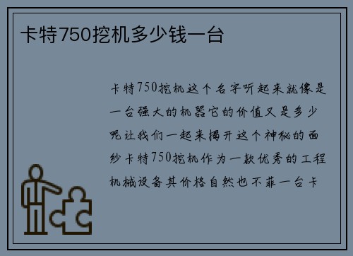 卡特750挖机多少钱一台