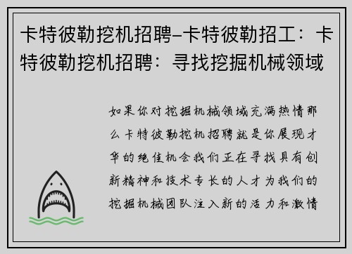 卡特彼勒挖机招聘-卡特彼勒招工：卡特彼勒挖机招聘：寻找挖掘机械领域的人才
