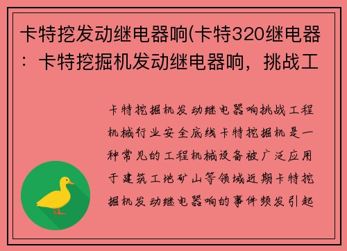 卡特挖发动继电器响(卡特320继电器：卡特挖掘机发动继电器响，挑战工程机械行业安全底线)