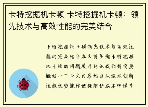 卡特挖掘机卡顿 卡特挖掘机卡顿：领先技术与高效性能的完美结合