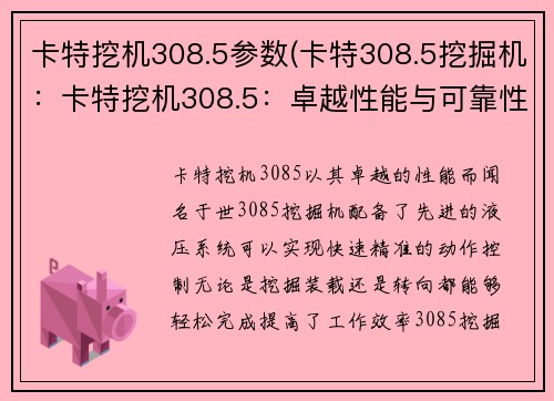 卡特挖机308.5参数(卡特308.5挖掘机：卡特挖机308.5：卓越性能与可靠性的完美结合)