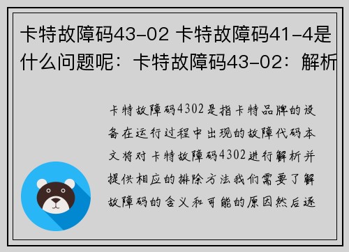 卡特故障码43-02 卡特故障码41-4是什么问题呢：卡特故障码43-02：解析与排除方法