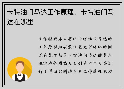 卡特油门马达工作原理、卡特油门马达在哪里