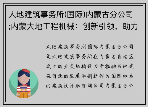 大地建筑事务所(国际)内蒙古分公司;内蒙大地工程机械：创新引领，助力未来