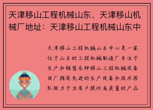 天津移山工程机械山东、天津移山机械厂地址：天津移山工程机械山东中心