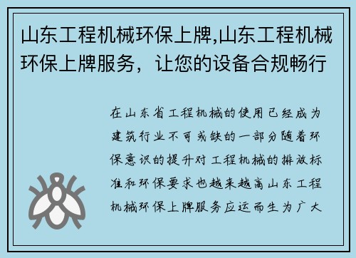 山东工程机械环保上牌,山东工程机械环保上牌服务，让您的设备合规畅行